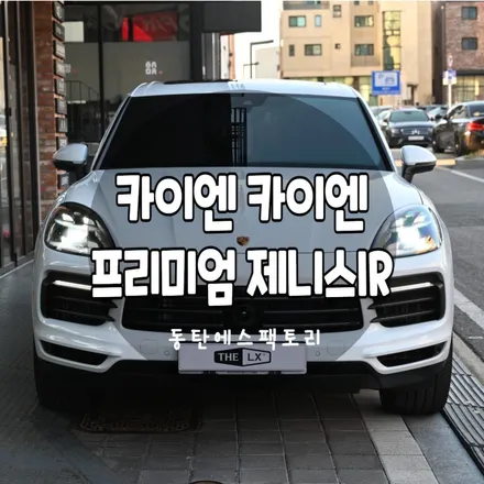 포르쉐 카이엔 솔라가드 세라믹제니스IR썬팅 추천 / 동탄,수원,오산
