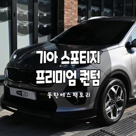 솔라가드 프리미엄 스포티지 차량에 퀀텀썬팅 재작업 / 동탄,수원,오산