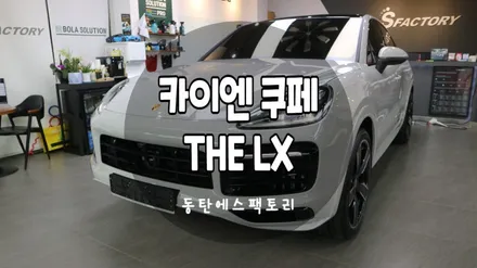 자동차 썬팅추천 THELX 카이엔쿠페 차량에LX썬팅 시공 / 동탄,수원,오산