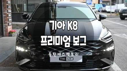 THELX썬팅추천 K8차량에 솔라가드프리미엄 보그썬팅 만족도 최고! / 동탄,수원,오산