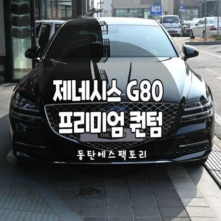 자동차썬팅 제네시스 G80 차량에 솔라가 드 프리미엄 퀀텀 추천 / 동탄,수원,오산