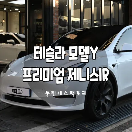 THELX 테슬라모델Y 세라믹 비반사제니스IR 썬팅추천 / 동탄,수원,오산