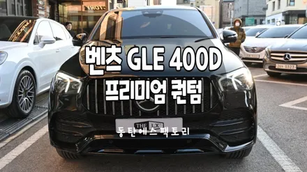 솔라가드프리미엄 벤츠 GLE400d 퀀텀썬팅 강력추천 / 동탄,수원,오산