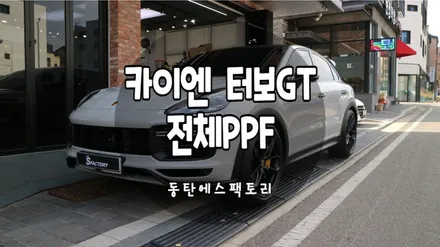 카이엔터보GT 다이노쉴드전체PPF 시공 후기 / 동탄,수원,오산