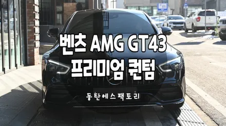 동탄솔라가드 벤츠 AMG GT43 반사필름퀀텀썬팅 강력추천 / 동탄,수원,오산