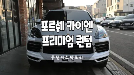 솔라가드 포르쉐 카이엔차량에 퀀텀썬팅 농도추천 / 동탄,수원,오산