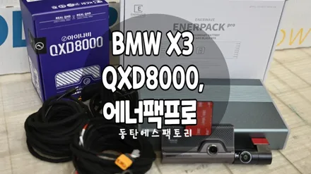 블랙박스추천 BMW X3차량에 QXD8000추가설치 했어요. / 동탄,수원,오산
