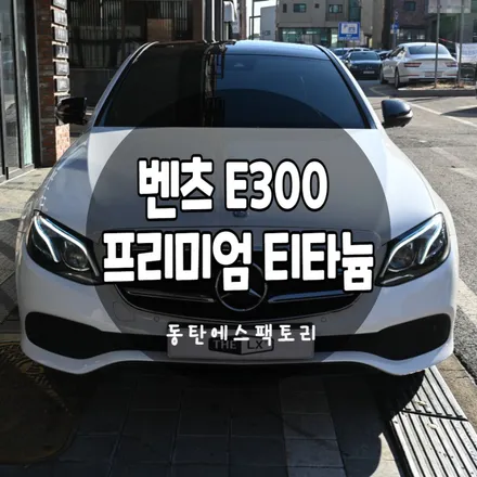 동탄솔라가드 벤츠 E클래스 티타늄썬팅으로 재시공 추천 / 동탄,수원,오산