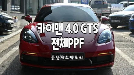동탄PPF 카이맨4.0 GTS 에스팩토리에서 원스탑 시공으로 달릴준비 완료part.2 / 동탄,수원,오산
