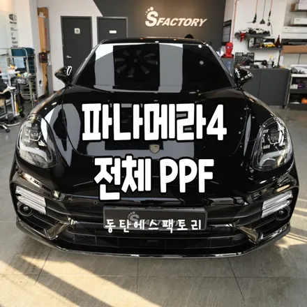 수원PPF 파나메라4 전체PPF 대표가 직접시공하는 에스팩토리 / 동탄,수원,오산