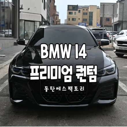 BMW i4 전기차 솔라가드퀀텀썬팅 추천 / 동탄,수원,오산