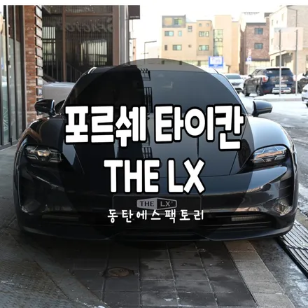 타이칸 GTS 솔라가드 프리미엄 LX+퀀텀 조합 신차패키지 / 동탄,수원,오산