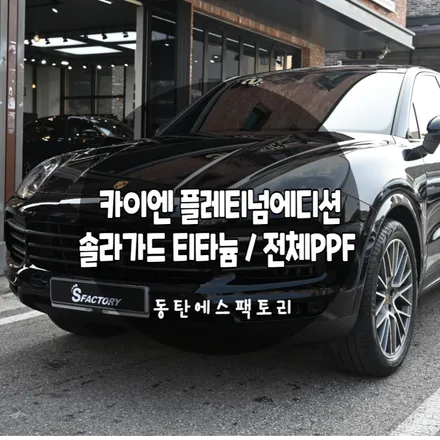 포르쉐 카이엔 플래티넘에디션 틴팅과 PPF를 한곳에서 한번에! / 동탄,수원,오산