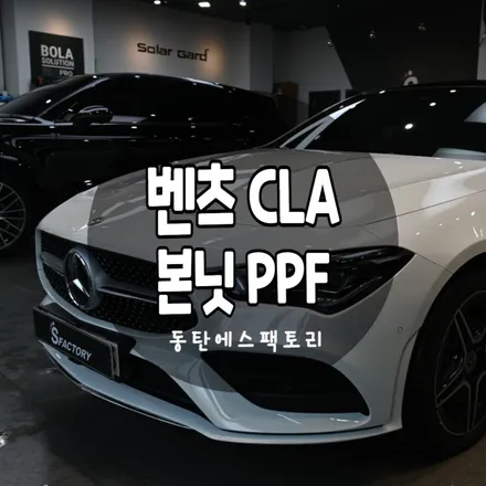CLA PPF 본닛 패키지로 스톤칩 걱정 ZERO!! / 동탄,수원,오산