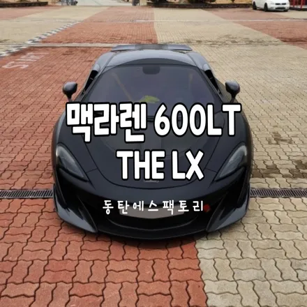맥라렌 600LT 솔라가드 프리미엄 더엘엑스 LX 전체 70% / 동탄,수원,오산