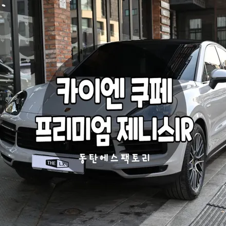 동탄썬팅 카이엔쿠페 솔라가드 제니스IR 비반사 필름 추천 / 동탄,수원,오산
