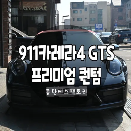 솔라가드 포르쉐 911카레라4GTS 반사필름 퀀텀썬팅 추천 / 동탄,수원,오산