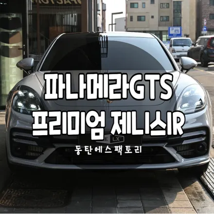 동탄썬팅, 파나메라GTS 솔라가드비반사 제니스IR썬팅했습니다. / 동탄,수원,오산