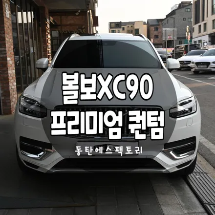 용인썬팅, 볼보 XC90 화이트차량에 솔라가드퀀텀필름 추천해요. / 동탄,수원,오산