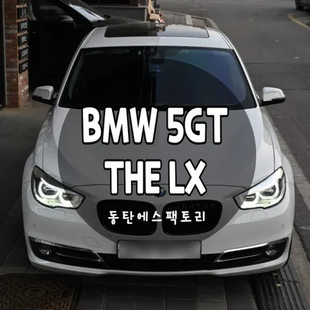 더엘엑스 BMW 5GT LX썬팅 재시공 했는데 강력추천 / 동탄,수원,오산