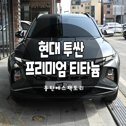 용인썬팅 현대 투싼차량에 티타늄필름 농도 추천 / 동탄,수원,오산