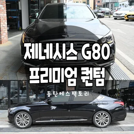 분당썬팅 G80 솔라가드반사필름 퀀텀으로 재시공 했어요. / 동탄,수원,오산