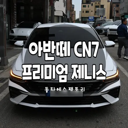 자동차선팅 현대아반떼 CN7 비반사제니스썬팅 신차패키지 / 동탄,수원,오산