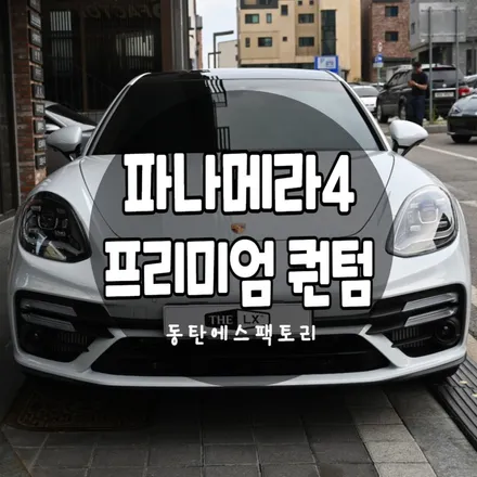 솔라가드프리미엄 파나메라차량에 퀀텀썬팅 농도 추천 / 동탄,수원,오산