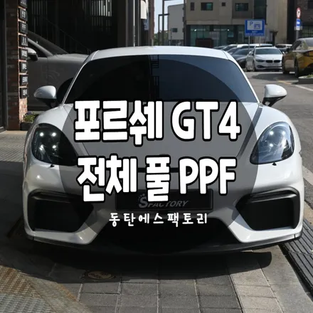 강남 포르쉐 718 카이맨 GT4 다이노 쉴드 전체PPF / 동탄,수원,오산