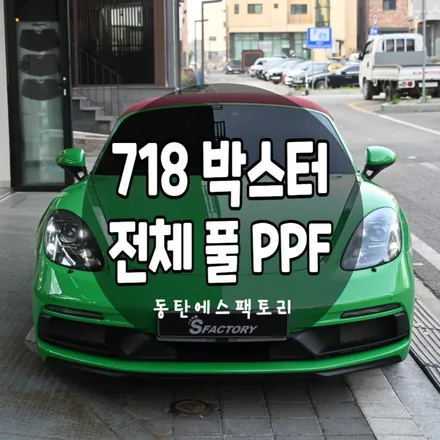 분당포르쉐 718박스터 stek 다이노쉴드 전체PPF 시공 후기 / 동탄,수원,오산