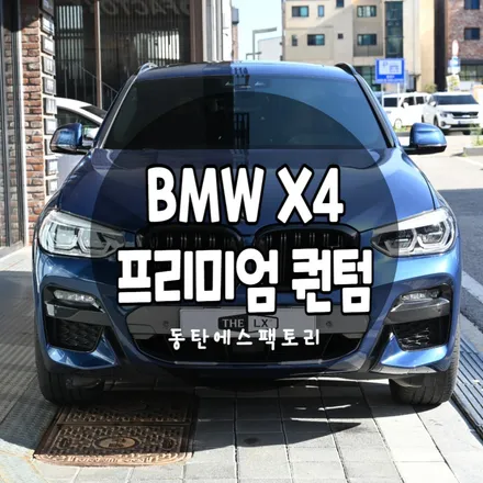 수원썬팅 BMW X4 솔라가드 반사필름 퀀텀으로 재작업 농도추천 / 동탄,수원,오산