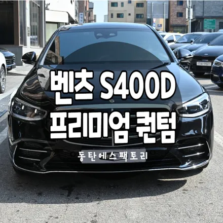 동탄신차패키지추천 2023 벤츠S400d 솔라가드퀀텀썬팅농도 / 동탄,수원,오산