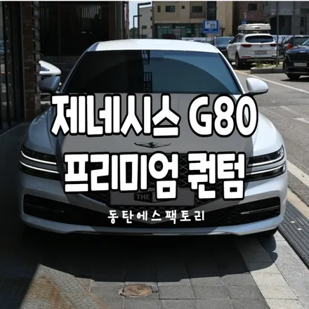 자동차썬팅 G80차량에 솔라가드 퀀텀필름 추천 / 동탄,수원,오산