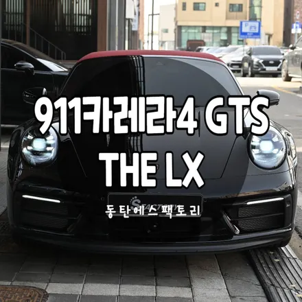 분당더엘엑스 포르쉐911카레라4GTS LX썬팅 최상급으로 시공 / 동탄,수원,오산