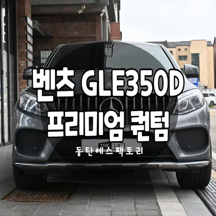 동탄썬팅 벤츠 GLE350d 솔라가드 반사필름 퀀텀 추천 / 동탄,수원,오산
