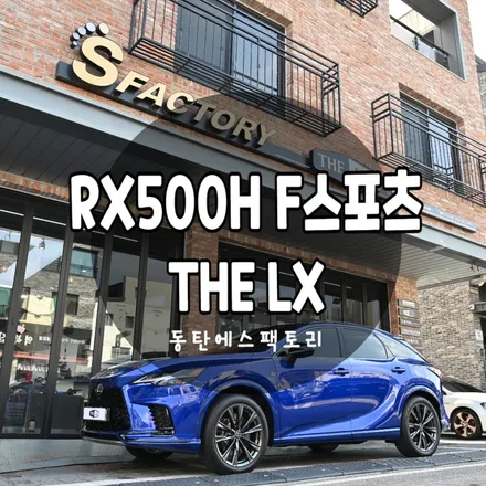 신형렉서스 RX500h F스포츠 더엘엑스 LX썬팅 강력추천 / 동탄,수원,오산
