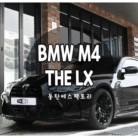 BMW M4 더엘엑스 LX 썬팅 시공으로 스포츠카의 완벽한 매치 / 동탄,수원,오산