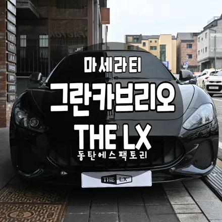 동탄썬팅 마세라티 그란카브리오 mc스포츠 THELX 썬팅,전체PPF part.1 / 동탄,수원,오산