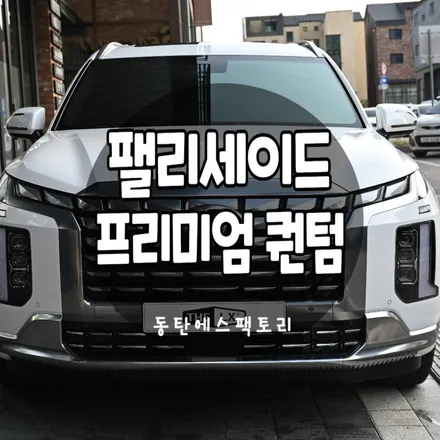 현대팰리세이드차량에 솔라가드퀀텀썬팅 농도추천 -오산동탄썬팅 / 동탄,수원,오산
