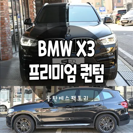 동탄오산썬팅 X3차량에 솔라가드 반사필름 퀀텀으로 재작업 / 동탄,수원,오산