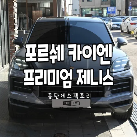2024 포르쉐카이엔 페이스리프트 출고 동탄솔라가드제니스 썬팅시공 / 동탄,수원,오산