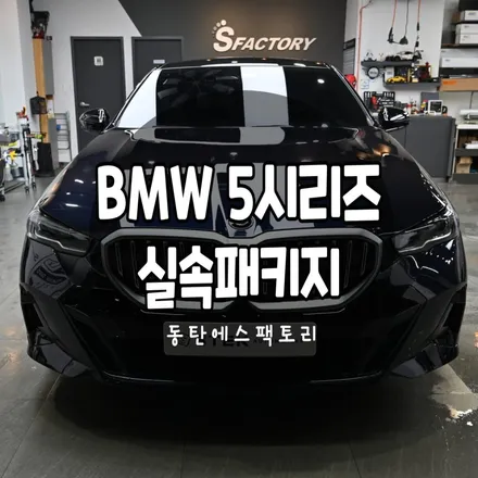 2024BMW 신형5시리즈(G60) 530i차량에 실속패키지PPF / 동탄,수원,오산