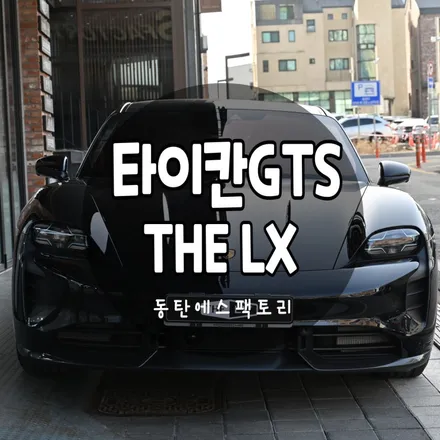 포르쉐 타이칸썬팅, 솔라가드 LX로 품격있게 ! / 동탄,수원,오산