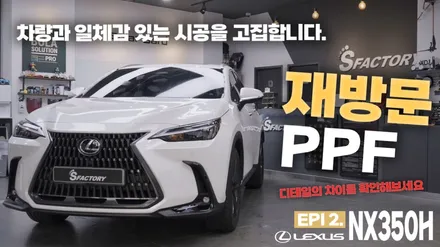 전체PPF로고탈거 없이도 시공이 가능해요? -렉서스 NX350H / 동탄,수원,오산