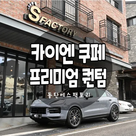 신형 카이엔쿠페 신차패키지퀀텀으로 완성 / 동탄,수원,오산