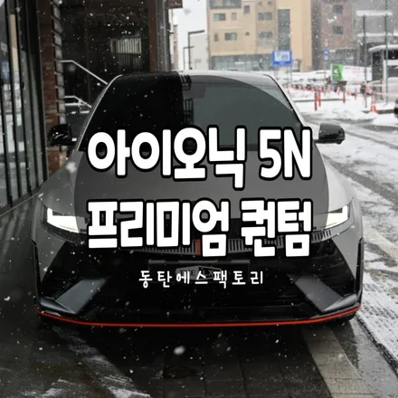 고성능 전기차아이오닉5N 용인썬팅 추천이요. / 동탄,수원,오산