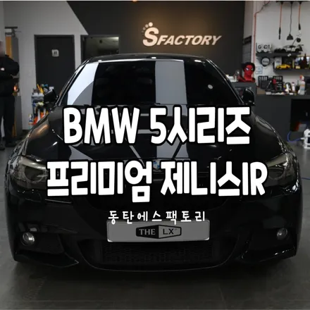 천안썬팅  작업성 끝내줍니다. - BMW F10 535d / 동탄,수원,오산