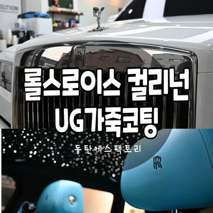 롤스로이스 컬리넌 UG가죽코팅 , 블랙박스,보조배터리 차량관리의 시작 / 동탄,수원,오산