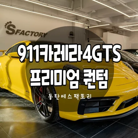 동탄신차패키지 잘하는곳 추천드립니다. / 동탄,수원,오산