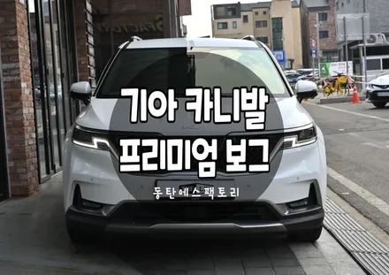 용인신차패키지전문점 에스팩토리 - 더엘엑스 보그 / 동탄,수원,오산